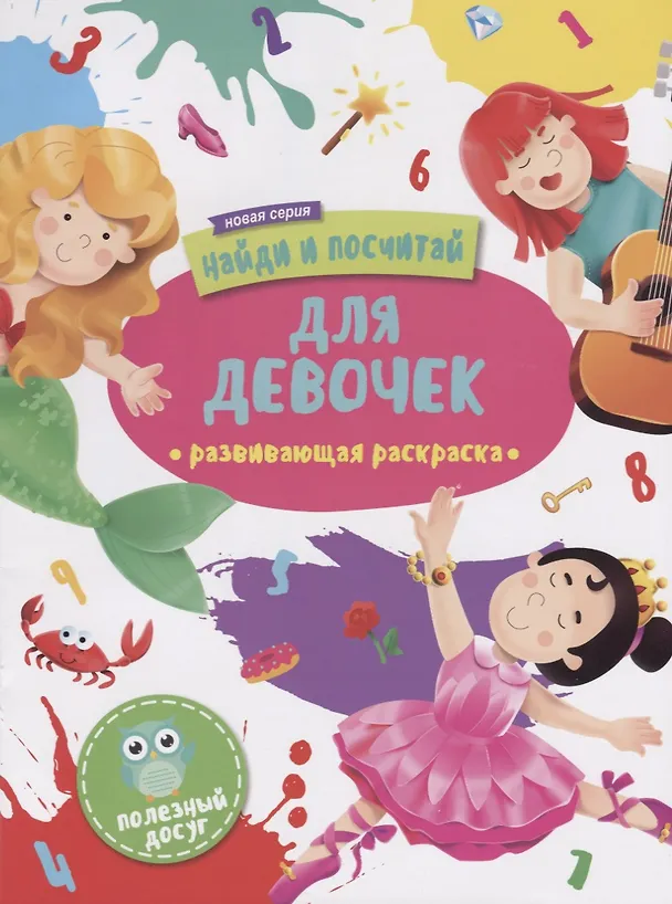 Книга Для девочек. Развивающая раскраска () — 1