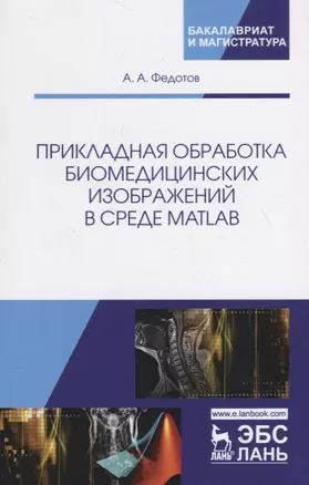 Прикладная обработка биомедицинских изображений в среде MATLAB. Учебное пособие — 2718805 — 1