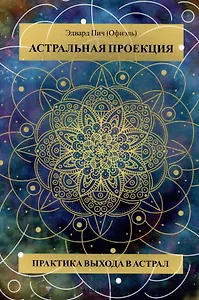 Астральная проекция. Практика выхода в астрал