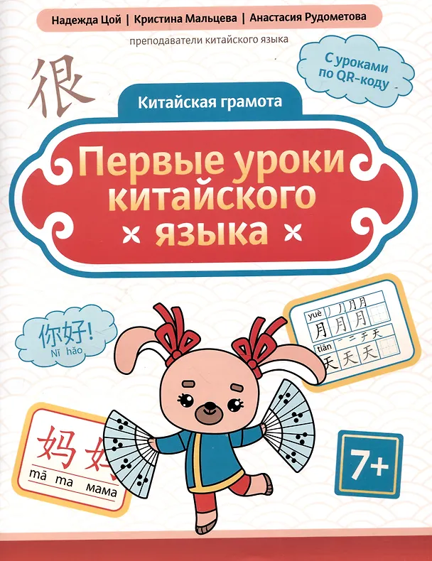 Книга Китайская грамота. Первые уроки китайского языка (Анастасия Рудометова, Кристина Мальцева, Надежда Цой) — 1