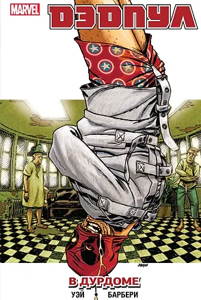 Книга Дэдпул. Том 9. В дурдоме (Даниэл Уэй)