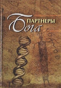 Партнеры бога