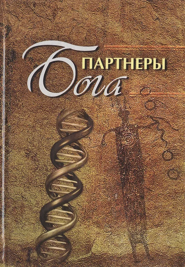 Книга Партнеры бога () — 1