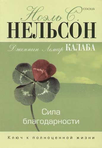 Книга Сила благодарности: Ключ к полноценной жизни () — 1