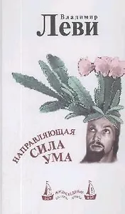 Направляющая сила ума