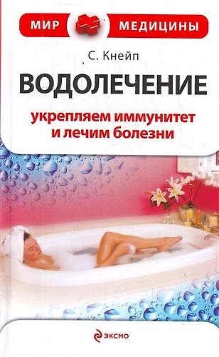 Книга Водолечение : укрепляем иммунитет и лечим болезни () — 1
