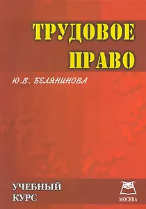 Трудовое право: Учебный курс.