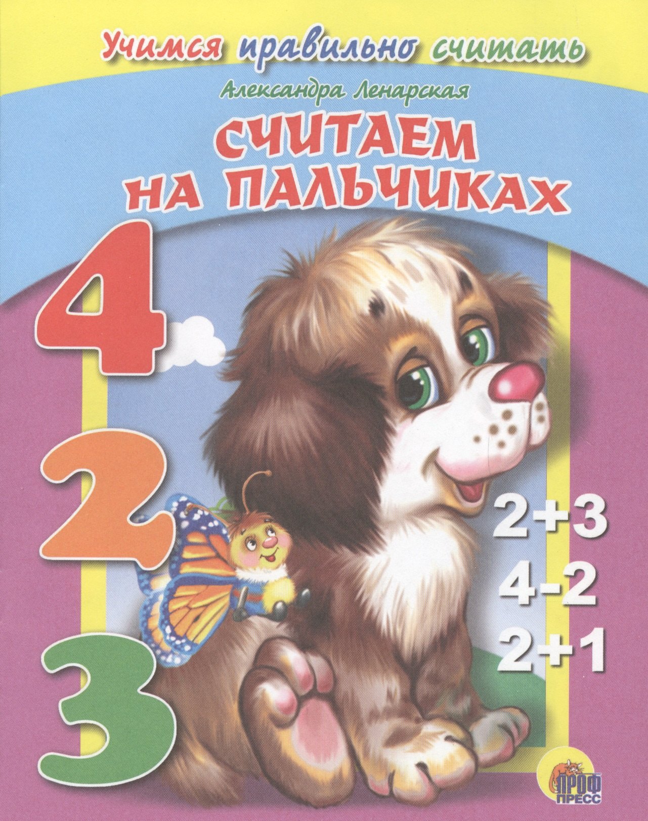 

Считаем на пальчиках (учимся правильно считать)