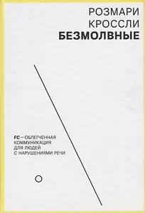 Безмолвные FC - облегченная коммуникация для людей с нарушениями речи
