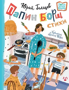 Папин борщ: детям о взрослых, взрослым о детях