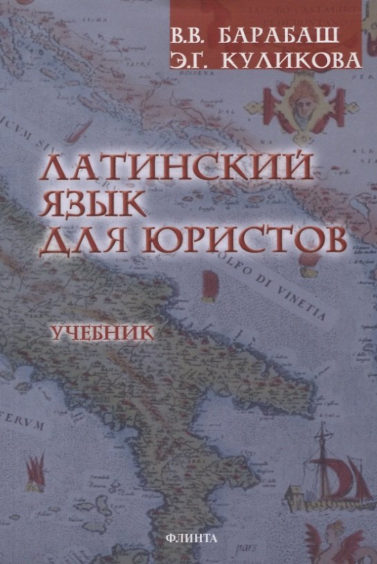 Книга Латинский язык для юристов Учебник (Виктор Барабаш, Элла Куликова) — 1