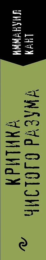 Книга Критика чистого разума (Иммануил Кант) — 3