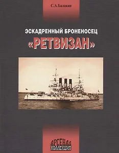 Эскадренный броносец "Ретвизан"