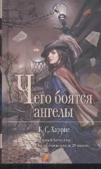 Чего боятся ангелы: Роман — 2168230 — 1