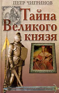 Тайна Великого князя