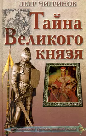 Тайна Великого князя — 2222797 — 1