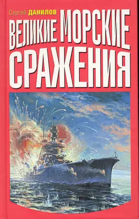 Великие морские сражения — 2283880 — 1