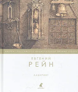 Лабиринт : Стихотворения.