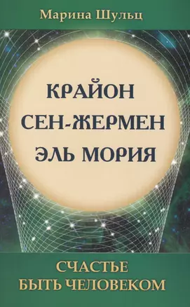 Счастье быть человеком. 3-е изд. — 2385151 — 1