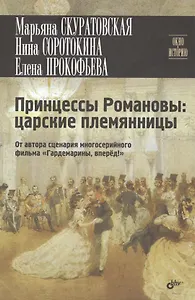 Принцессы Романовы: царские племянницы