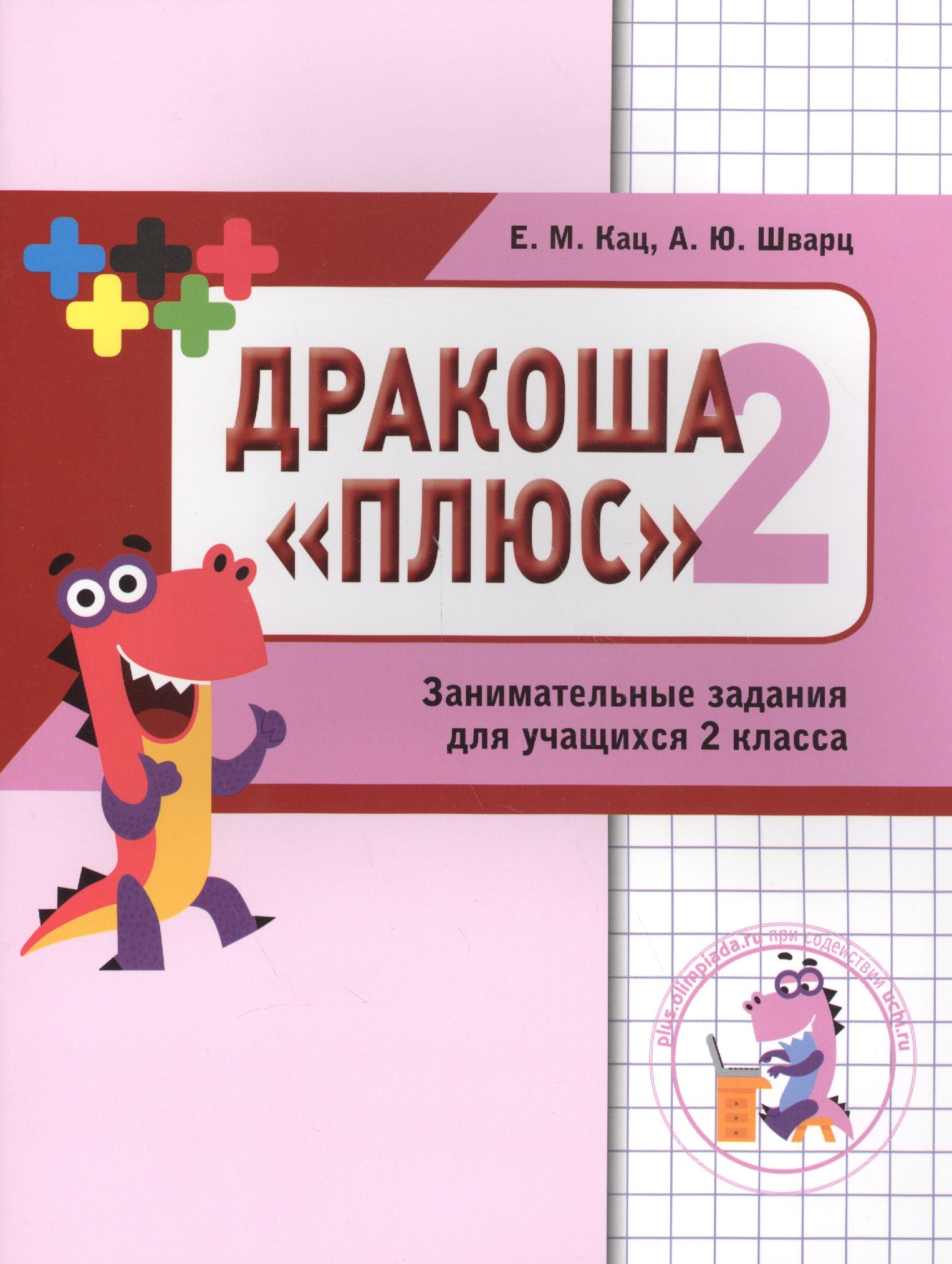 

Дракоша «плюс». Сборник занимательных заданий для учащихся 2 класса.