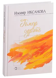 Изображение жизни / Гомер сурэте