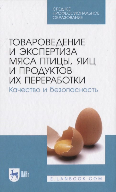 

Товароведение и экспертиза мяса птицы, яиц и продуктов их переработки. Качество и безопасность