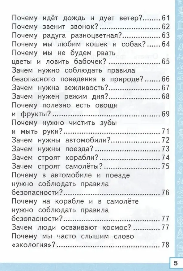 Книга Тренажёр по окружающему миру. 1 класс: к учебнику А.А. Плешакова "Окружающий мир. 1 класс. В 2-х частях". ФГОС НОВЫЙ (к новому учебнику) (Елена Тихомирова) — 4