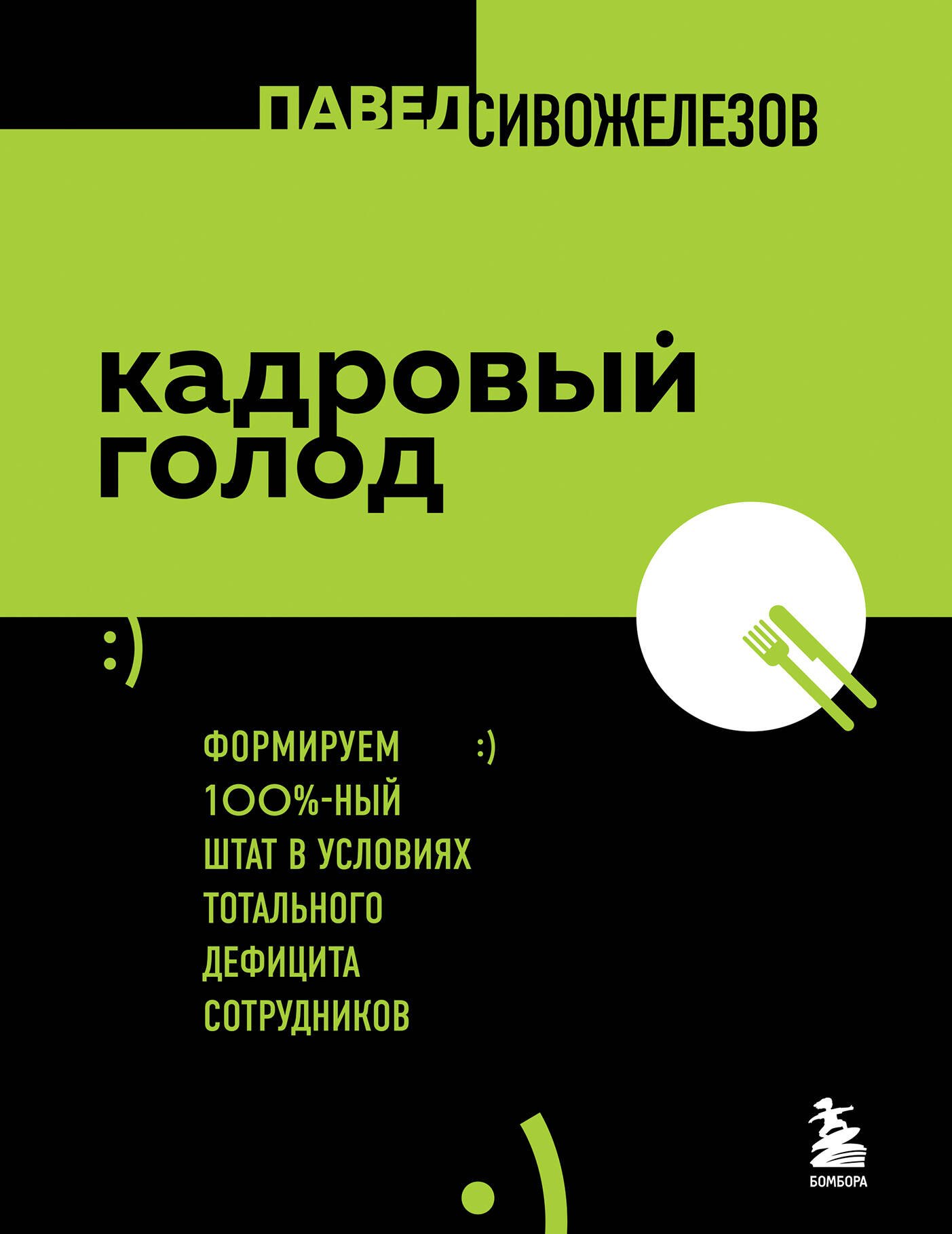 

Кадровый голод. Формируем 100%-ный штат в условиях тотального дефицита сотрудников