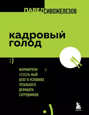 Кадровый голод. Формируем 100%-ный штат в условиях тотального дефицита сотрудников — 2941612 — 1