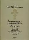 Сорок сороков (в 2-х томах) Том 2 Монастыри Китай-город Белый город Земляной город Город в границах 1917 года Город в границах 1960 года (Энциклопедия храмов Москвы). Паламарчук П. (Аст) — 2157869 — 1