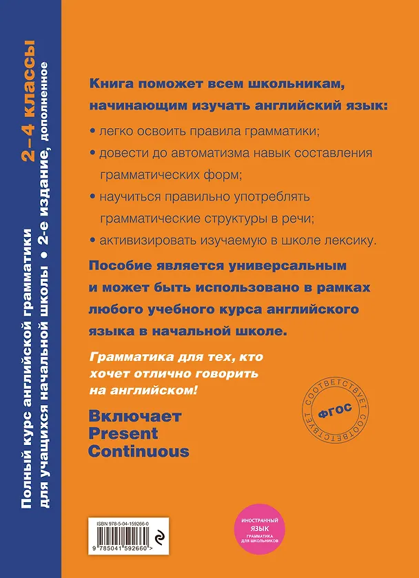 Книга Полный курс английской грамматики для учащихся начальной школы. 2-4 классы (Наталья Андреева) — 2