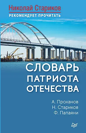 Книга Словарь патриота Отечества. С предисловием Николая Старикова (Фёдор Папаяни, Николай Стариков, Александр Проханов)