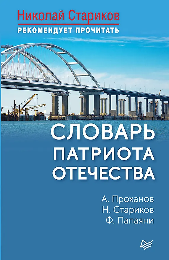 Книга Словарь патриота Отечества. С предисловием Николая Старикова (Фёдор Папаяни, Николай Стариков, Александр Проханов) — 1