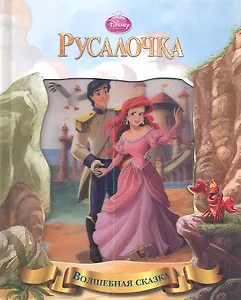 Русалочка Волшебная сказка (3D обл.) (Эгмонт)