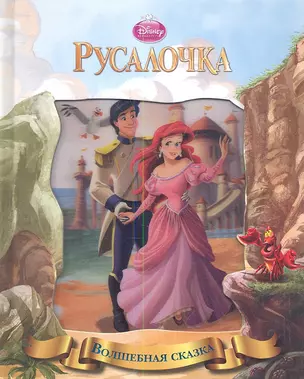 Русалочка Волшебная сказка (3D обл.) (Эгмонт) — 2345796 — 1