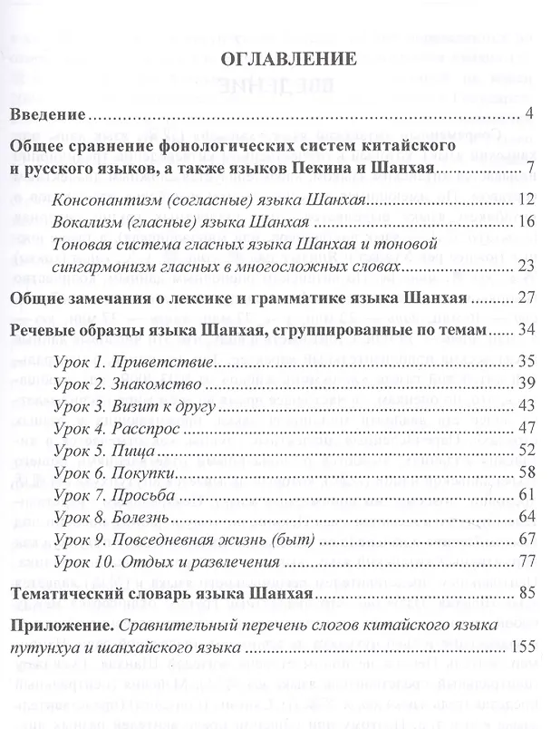 Книга Начальный курс разговорного шанхайского языка. Книга + CD. 2-е издание, исправленное и дополненное (Алексей Алексахин) — 2