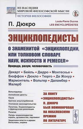 Книга Энциклопедисты. О знаменитой "Энциклопедии, или Толковом словаре наук, искусств и ремесел" ()