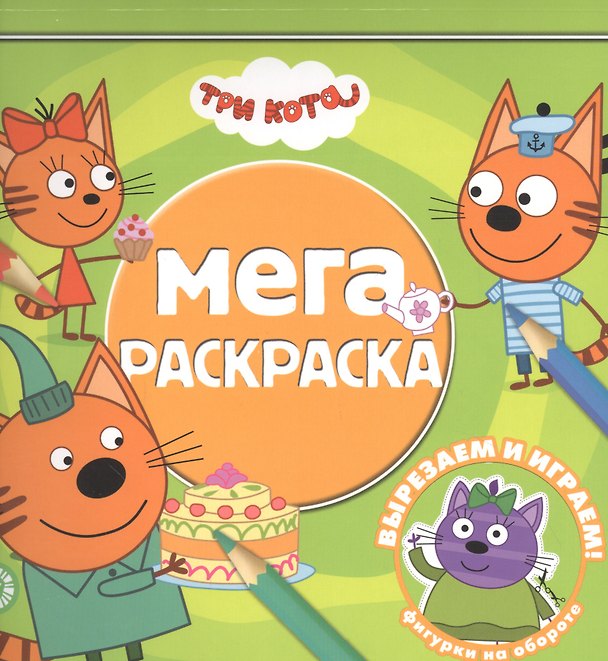 Книга Мега-раскраска "Три Кота" () — 1