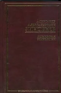 Логическая социология Избранные сочинения(Социальная мысль России). Зиновьев А. (АСТ)