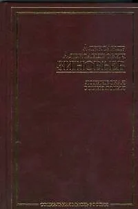 Книга Логическая социология Избранные сочинения(Социальная мысль России). Зиновьев А. (АСТ) (Александр Зиновьев)