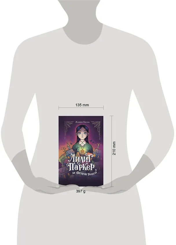 Книга Лилит Паркер и Остров теней (#1) (Жанин Вильк) — 13