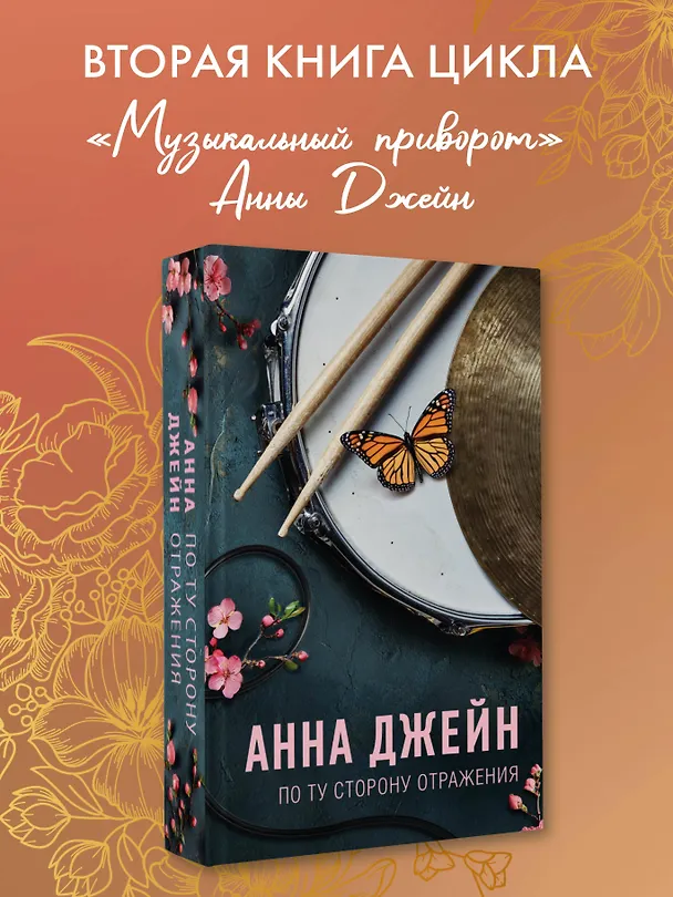 Книга По ту сторону отражения. Музыкальный приворот (Анна Джейн) — 5