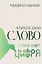 В начале было Слово — в конце будет Цифра — 3111685 — 1