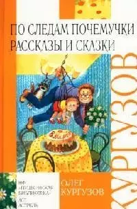 По следам Почемучки. Рассказы и сказки — 2067624 — 1