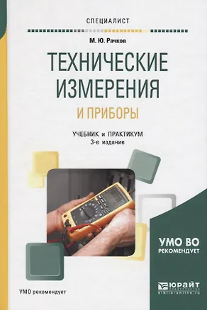 Книга Технические измерения и приборы Учебник и практикум (3 изд) (Специалист) Рачков ()