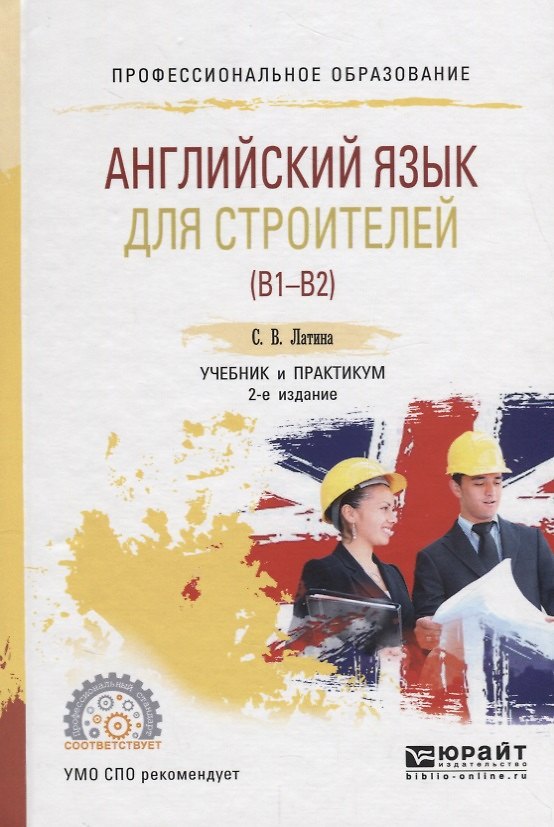 Книга Английский язык для строителей (B1–B2). Учебник и практикум для СПО () — 1