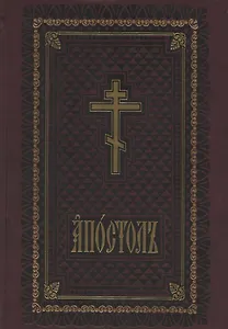 Апостол служебный