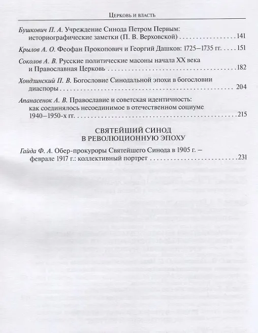 Книга Церковь и власть. К 300-летию учреждения Святейшего Синода в Русской Церкви. Материалы Международной научной конференции 11-13 ноября 2021 г. () — 3