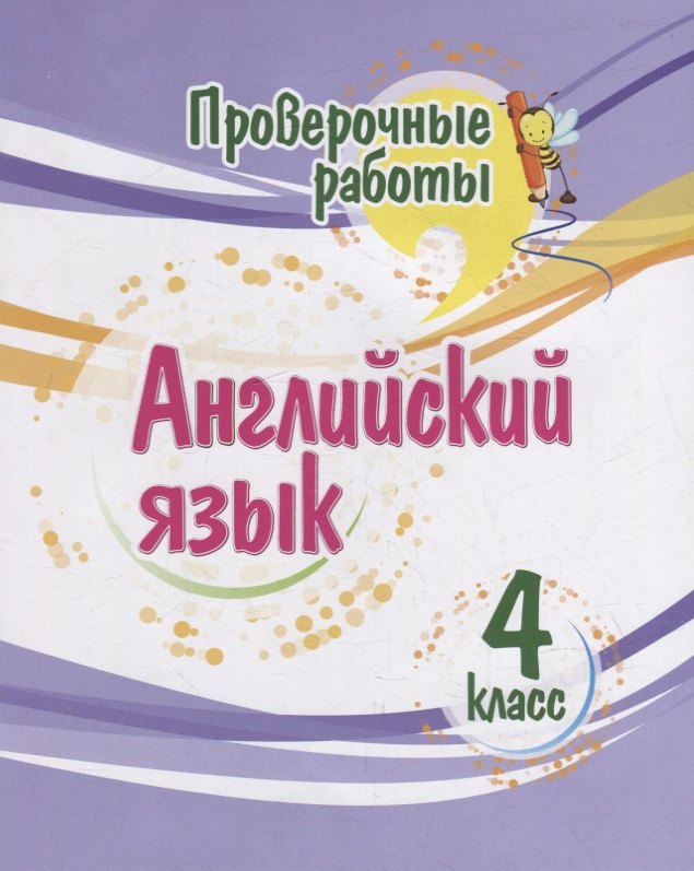 

Проверочные работы. Английский язык. 4 класс
